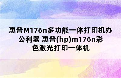 惠普M176n多功能一体打印机办公利器 惠普(hp)m176n彩色激光打印一体机